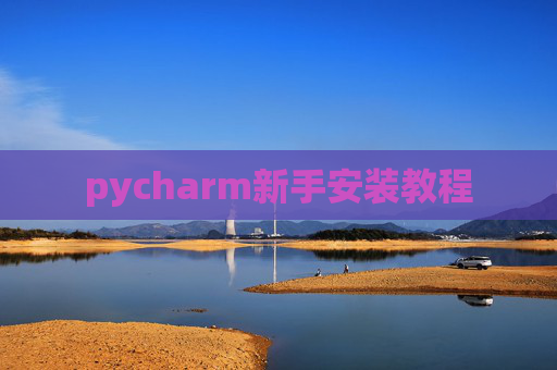 pycharm新手安装教程