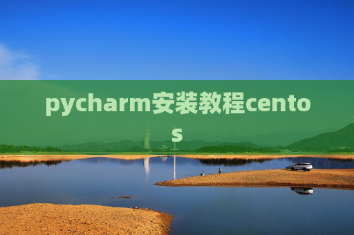 pycharm安装教程centos